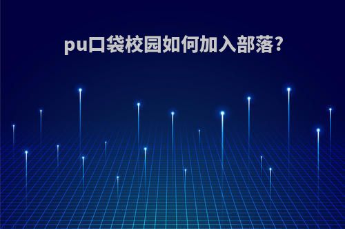 pu口袋校园如何加入部落?
