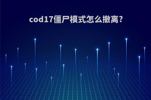 cod17僵尸模式怎么撤离?