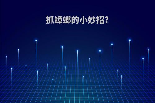 抓蟑螂的小妙招?
