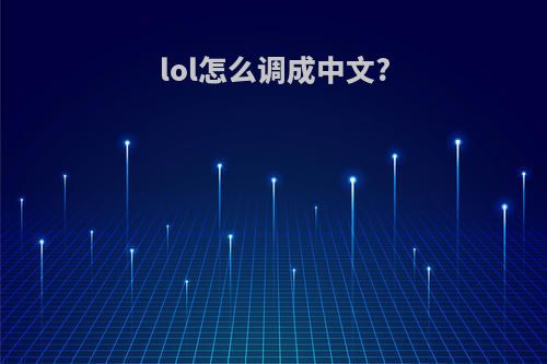 lol怎么调成中文?