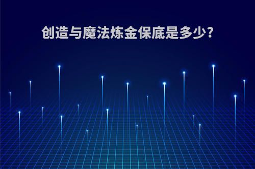 创造与魔法炼金保底是多少?