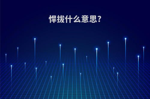 悍拔什么意思?