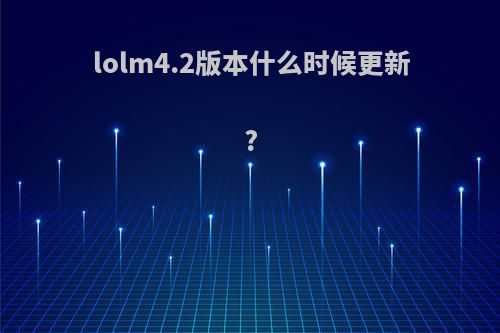 lolm4.2版本什么时候更新?