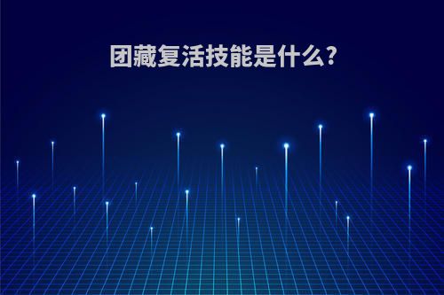 团藏复活技能是什么?