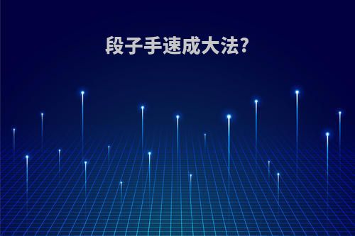 段子手速成大法?