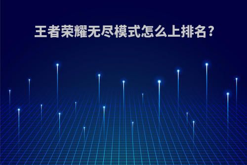 王者荣耀无尽模式怎么上排名?