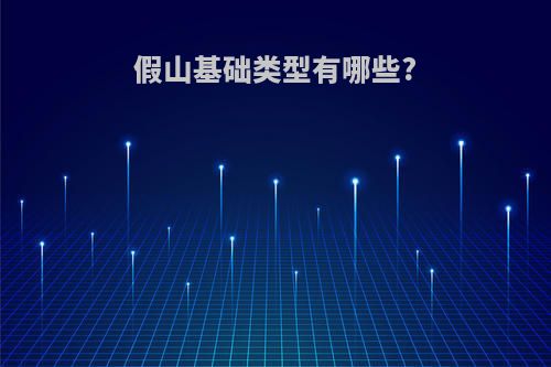 假山基础类型有哪些?