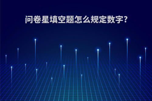 问卷星填空题怎么规定数字?