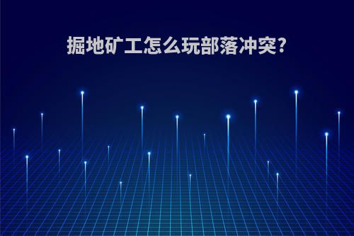 掘地矿工怎么玩部落冲突?
