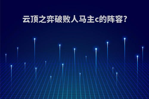 云顶之弈破败人马主c的阵容?