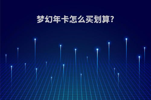 梦幻年卡怎么买划算?