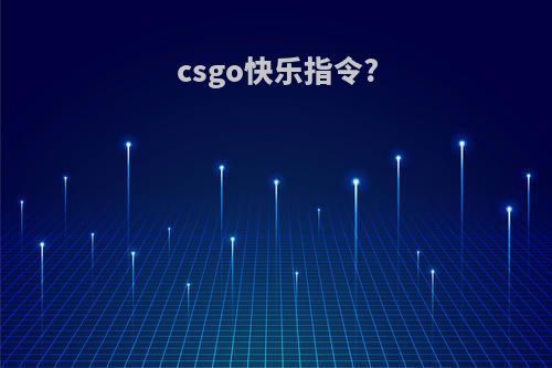 csgo快乐指令?