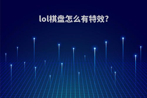 lol棋盘怎么有特效?