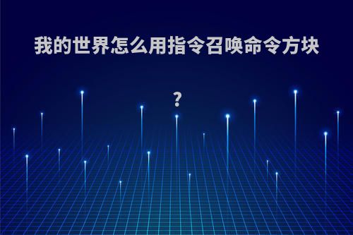 我的世界怎么用指令召唤命令方块?