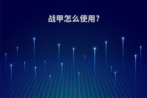 战甲怎么使用?