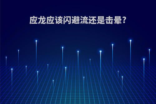 应龙应该闪避流还是击晕?