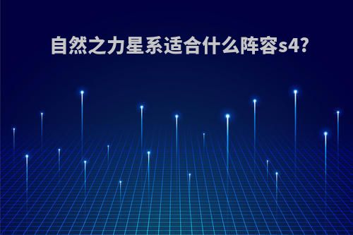 自然之力星系适合什么阵容s4?