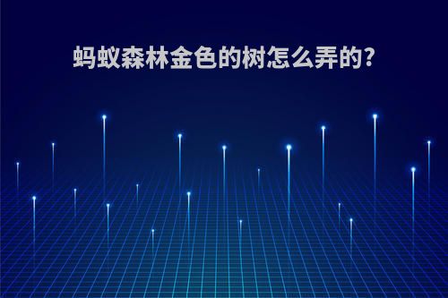 蚂蚁森林金色的树怎么弄的?