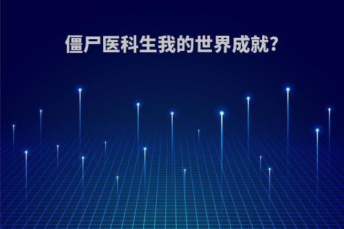 僵尸医科生我的世界成就?