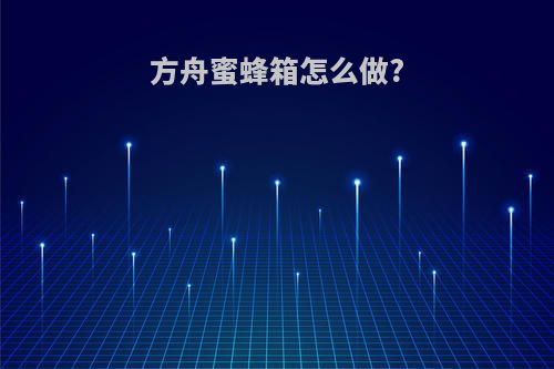 方舟蜜蜂箱怎么做?