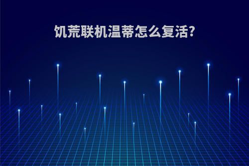 饥荒联机温蒂怎么复活?