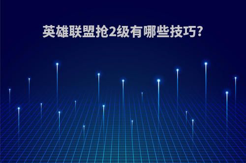 英雄联盟抢2级有哪些技巧?