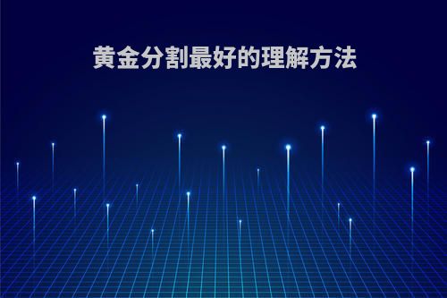 黄金分割最好的理解方法