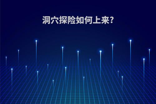 洞穴探险如何上来?