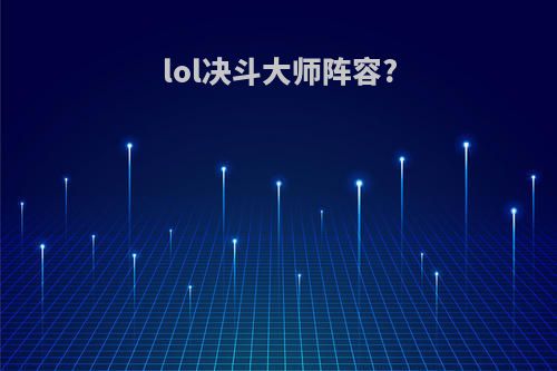 lol决斗大师阵容?