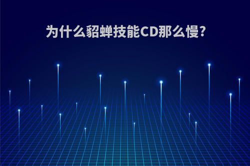 为什么貂蝉技能CD那么慢?