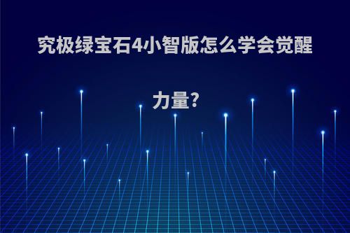究极绿宝石4小智版怎么学会觉醒力量?