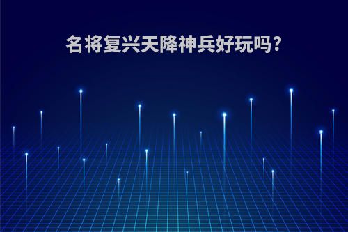 名将复兴天降神兵好玩吗?