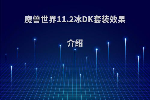 魔兽世界11.2冰DK套装效果介绍