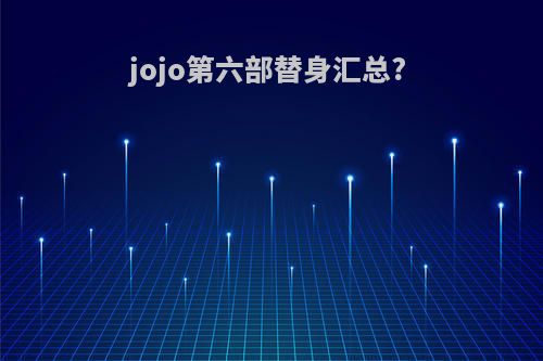 jojo第六部替身汇总?