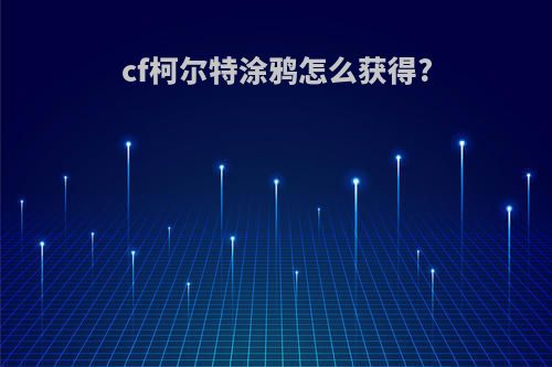 cf柯尔特涂鸦怎么获得?