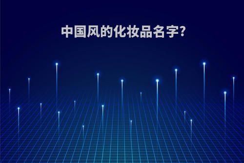 中国风的化妆品名字?
