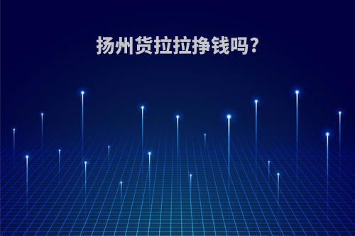 扬州货拉拉挣钱吗?