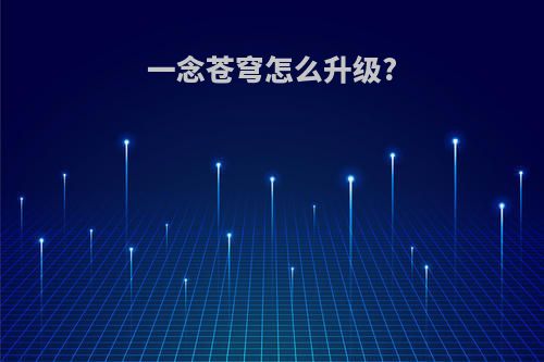 一念苍穹怎么升级?