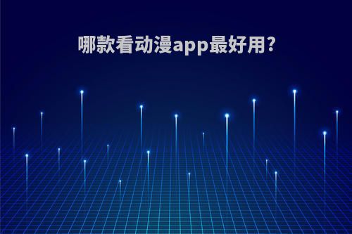 哪款看动漫app最好用?