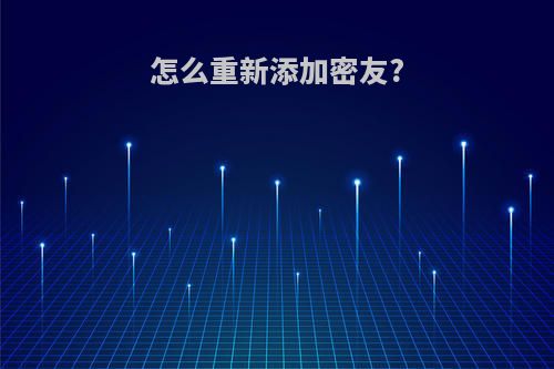 怎么重新添加密友?