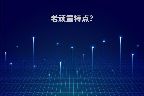 老顽童特点?