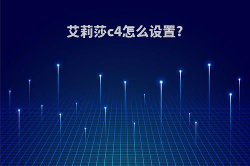 艾莉莎c4怎么设置?