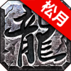 松月传奇官方版