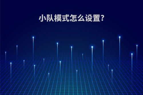 小队模式怎么设置?