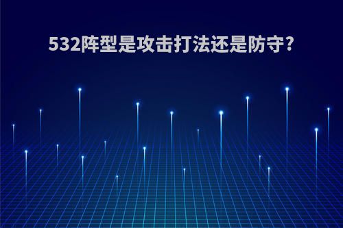 532阵型是攻击打法还是防守?