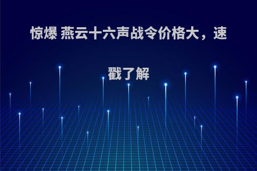 惊爆 燕云十六声战令价格大，速戳了解