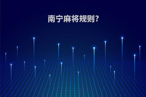 南宁麻将规则?