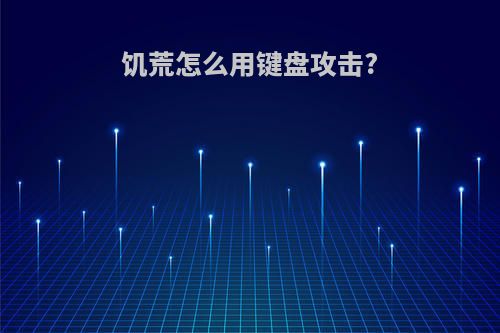 饥荒怎么用键盘攻击?