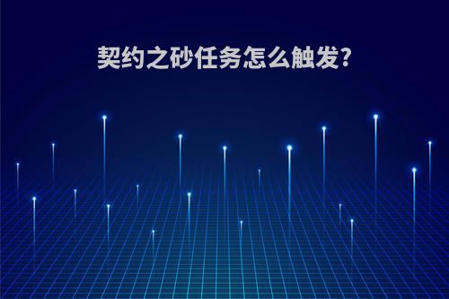 契约之砂任务怎么触发?