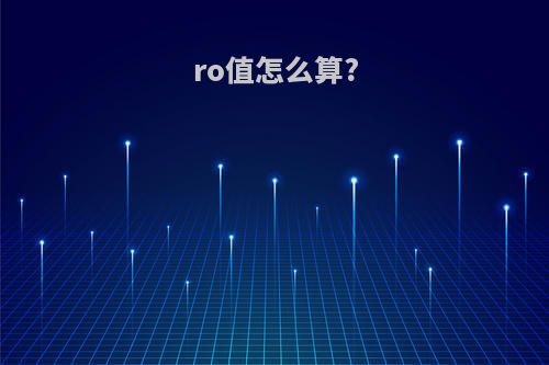 ro值怎么算?